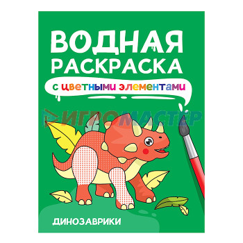 Раскраски, аппликации, прописи Водная раскраска с цветными элементами. Динозаврики