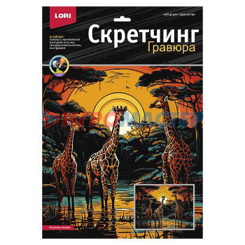 Гравюры Скретчинг 30*40см Саванна &quot;Высокие жирафы&quot;