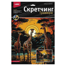 Скретчинг 30*40см Саванна &quot;Высокие жирафы&quot;