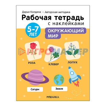 Книги развивающие, игры, задания, тесты Рабочие тетради с наклейками. Авторская методика Дарьи Колдиной. Окружающий мир 5-7 лет