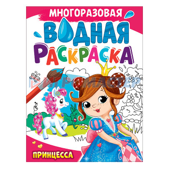 Раскраски, аппликации, прописи Многоразовая водная раскраска А4. Принцесса