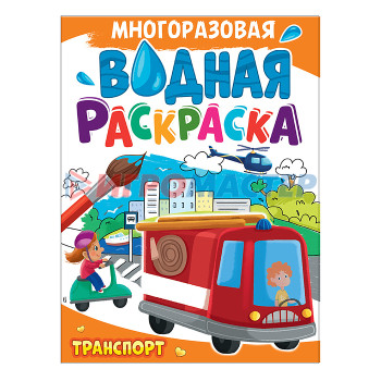 Раскраски, аппликации, прописи Многоразовая водная раскраска А4. Транспорт