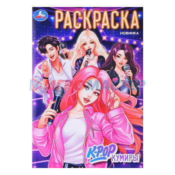 Раскраски, аппликации, прописи K-pop кумиры. Раскраска. 