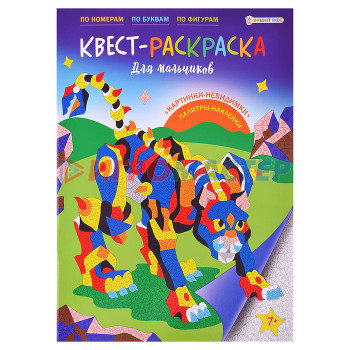 Раскраски, аппликации, прописи Квест-раскраска для мальчиков 198х276,16л+2л накл,