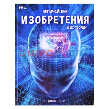 Энциклопедии Величайшие изобретения и их творцы. Энциклопедия. 