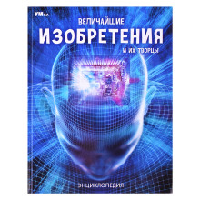 Величайшие изобретения и их творцы. Энциклопедия. 