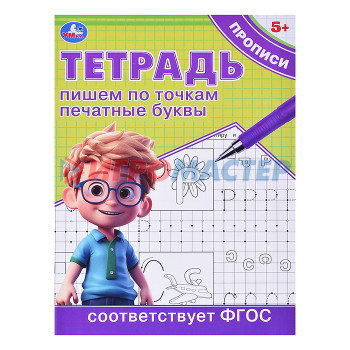 Раскраски, аппликации, прописи Пишем по точкам печатные буквы. Тетрадь прописи. 