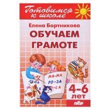 Обучаем грамоте 4-6 лет/ Бортникова