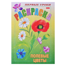 Раскраска. Посмотри и раскрась. Первые уроки Полевые цветы