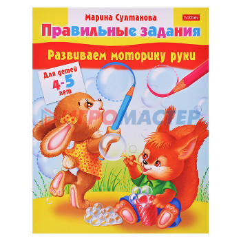 Книги развивающие, игры, задания, тесты Книжка &quot;Развиваем моторику рук&quot; (4-5 лет)