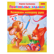 Книжка &quot;Развиваем моторику рук&quot; (4-5 лет)