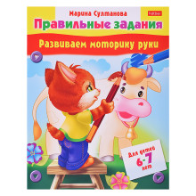 Книжка &quot;Развиваем моторику рук&quot; (6-7 лет)