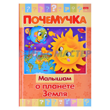 Книги Книжка 16л А5ф цветной блок тв.переплет &quot;Почемучка&quot; -Малышам о планете Земля-