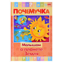 Книжка 16л А5ф цветной блок тв.переплет &quot;Почемучка&quot; -Малышам о планете Земля-