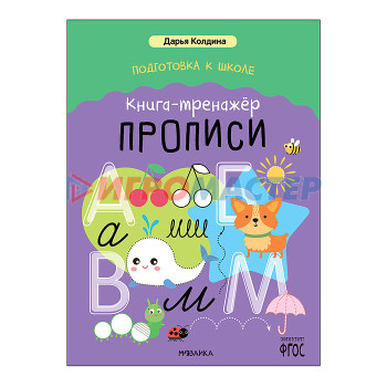 Книги развивающие, игры, задания, тесты Дарья Колдина. Подготовка к школе. Книга-тренажёр. Прописи