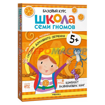 Книги развивающие, игры, задания, тесты Школа Семи Гномов. Базовый курс. Комплект 5+