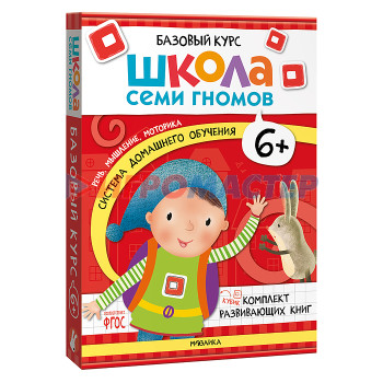 Книги развивающие, игры, задания, тесты Школа Семи Гномов. Базовый курс. Комплект 6+