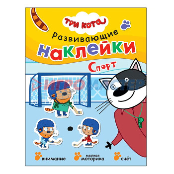 Книги развивающие, игры, задания, тесты Три кота. Развивающие наклейки. Спорт