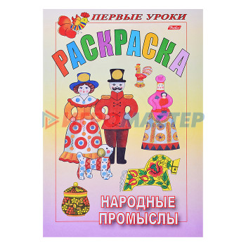 Раскраски, аппликации, прописи Раскраска.Посмотри и раскрась. Первые уроки &quot;Народные промыслы&quot; цветной блок