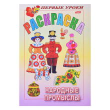 Раскраска.Посмотри и раскрась. Первые уроки &quot;Народные промыслы&quot; цветной блок