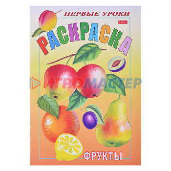 Раскраски, аппликации, прописи Раскраска. Посмотри и раскрась. Первые уроки &quot;Фрукты&quot; цветной блок 