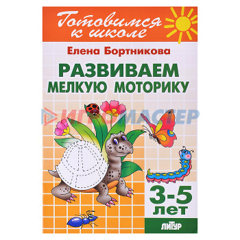 Книги развивающие, игры, задания, тесты Развиваем мелкую моторику 3-5 лет Бортникова