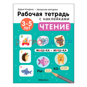 Книги развивающие, игры, задания, тесты Рабочие тетради с наклейками. Авторская методика Дарьи Колдиной. Чтение 3-5 лет