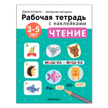 Рабочие тетради с наклейками. Авторская методика Дарьи Колдиной. Чтение 3-5 лет