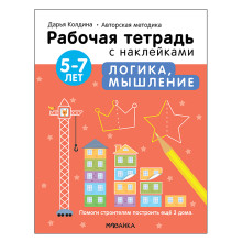 Рабочие тетради с наклейками. Авторская методика Дарьи Колдиной. Логика, мышление 5-7 лет