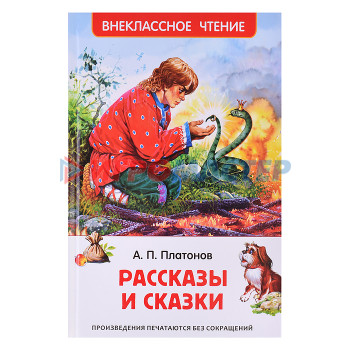 Книги Платонов А. Рассказы и сказки (ВЧ)