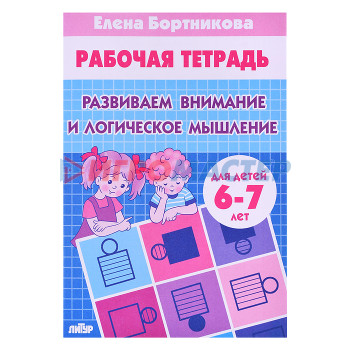 Книги развивающие, игры, задания, тесты Развиваем внимание и логич.мышление 6-7 лет Бортникова