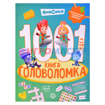 Книги развивающие, игры, задания, тесты 1000 и 1 головоломка. Фиксики