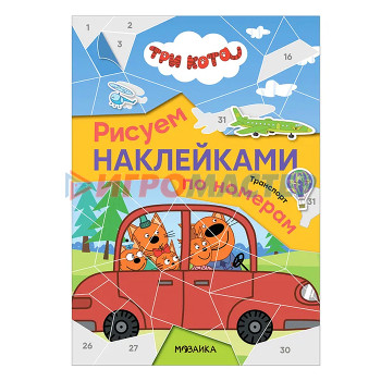 Книги развивающие, игры, задания, тесты Три кота. Рисуем наклейками по номерам. Транспорт