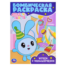 Играем с Малышариками. Малышарики. Бомбическая раскраска.