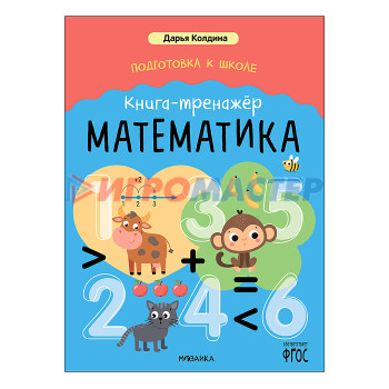 Книги развивающие, игры, задания, тесты Дарья Колдина. Подготовка к школе. Книга-тренажёр. Математика