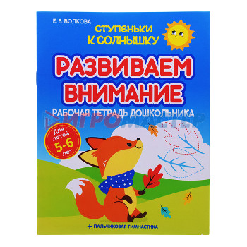 Книги развивающие, игры, задания, тесты Ступеньки к Солнышку. Развиваем внимание. Рабочая тетрадь дошкольника