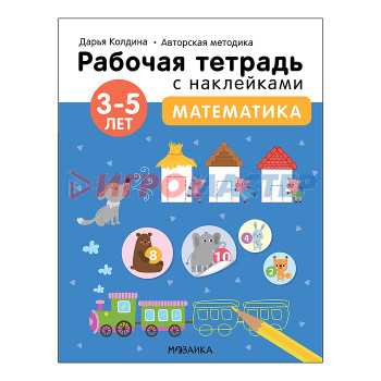 Книги развивающие, игры, задания, тесты Рабочие тетради с наклейками. Авторская методика Дарьи Колдиной. Математика 3-5 лет