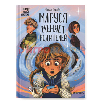 Книги Книжный клуб. Сам почитаю! Маруся меняет родителей