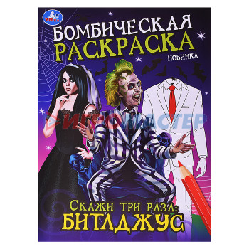 Раскраски, аппликации, прописи Скажи три раза: Битлджус. Бомбическая раскраска. 