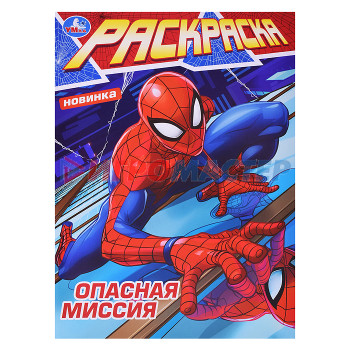 Раскраски, аппликации, прописи Опасная миссия. Раскраска. 