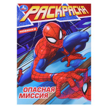 Опасная миссия. Раскраска. 