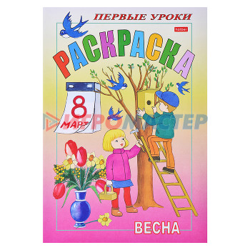 Раскраски, аппликации, прописи Раскраска. Посмотри и раскрась. &quot;Первые уроки &quot;Весна&quot; цветной блок на скобе 