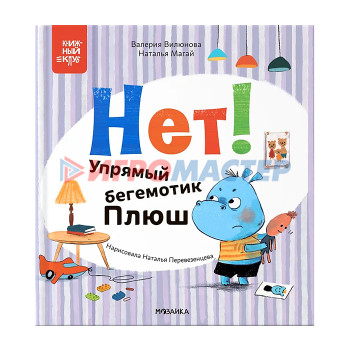 Книги Книжный клуб. Мама, почитай! Нет! Упрямый бегемотик Плюш