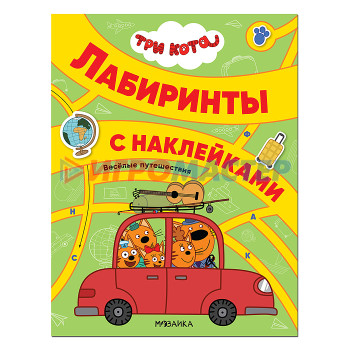 Книги развивающие, игры, задания, тесты Три кота. Лабиринты с наклейками. Веселые путешествия