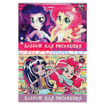 Альбомы и папки для рисования Альбом для рисования 20л &quot;Equestria Girls&quot;