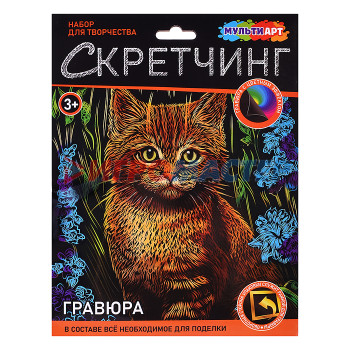 Гравюры Скретчинг гравюра 18*24см &quot;Котик в цветах&quot;