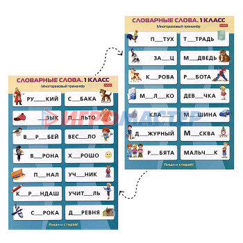 Книги развивающие, игры, задания, тесты Наглядные пособия для детей. Многоразовый тренажер &quot;Пиши и стирай&quot;. Словарные слова 1 класс.