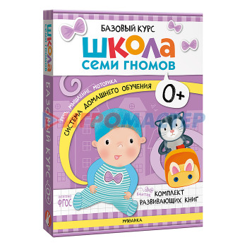 Книги развивающие, игры, задания, тесты Школа Семи Гномов. Базовый курс. Комплект 0+