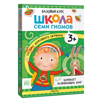 Книги развивающие, игры, задания, тесты Школа Семи Гномов. Базовый курс. Комплект 3+