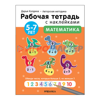 Книги развивающие, игры, задания, тесты Рабочие тетради с наклейками. Авторская методика Дарьи Колдиной. Математика 5-7 лет